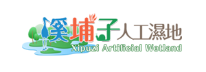 溪埔子人工濕地