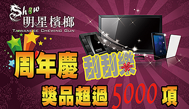 明星檳榔 刮刮卡