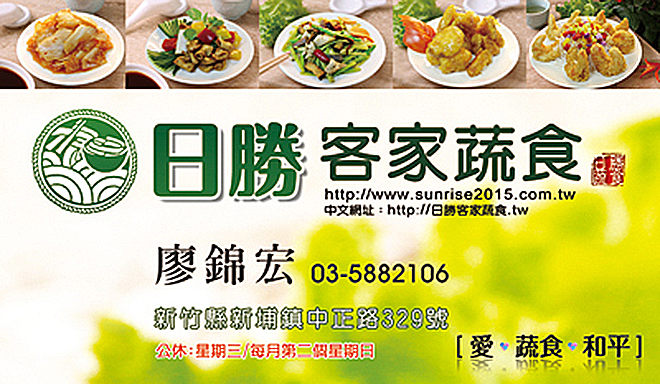 日勝客家蔬食