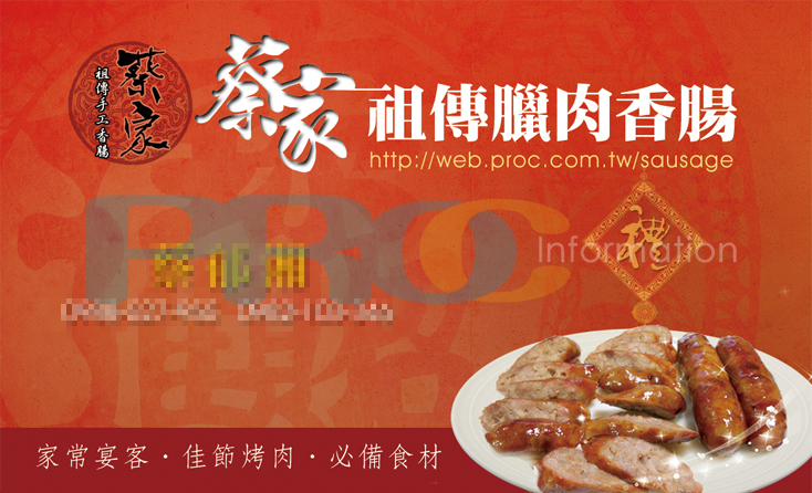 蔡家祖傳臘肉香腸