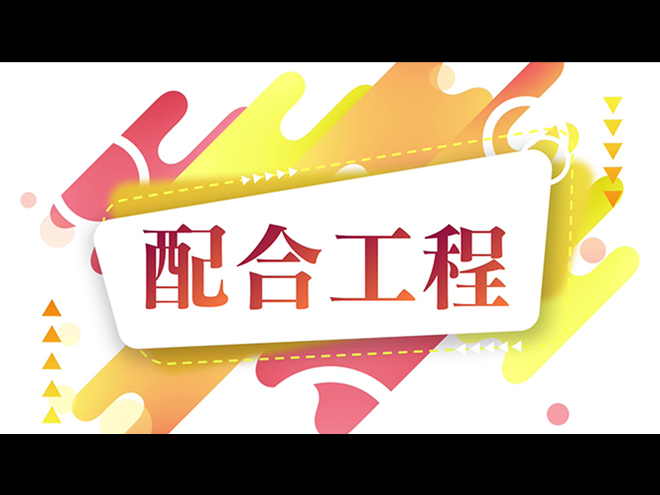 工程光碟配合工程