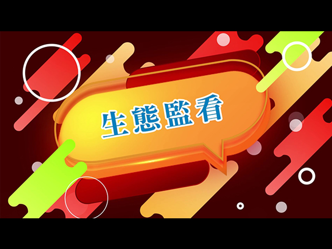 工程光碟生態監看